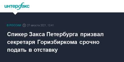 Спикер Закса Петербурга призвал секретаря Горизбиркома срочно подать в отставку