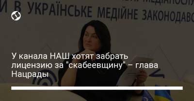 Петр Симоненко - Ольга Скабеева - У канала НАШ хотят забрать лицензию за "скабеевщину" – глава Нацрады - liga.net - Россия - Украина