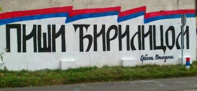 Сербы готовятся к тотальному возвращению кириллицы