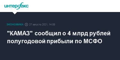 "КАМАЗ" сообщил о 4 млрд рублей полугодовой прибыли по МСФО