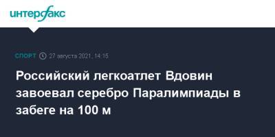 Российский легкоатлет Вдовин завоевал серебро Паралимпиады в забеге на 100 м
