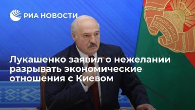 Президент Белоруссии Лукашенко: ведем диалог, чтобы не порвать экономические отношения с Украиной