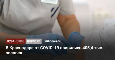 В Краснодаре от COVID-19 привились 405,4 тыс. человек