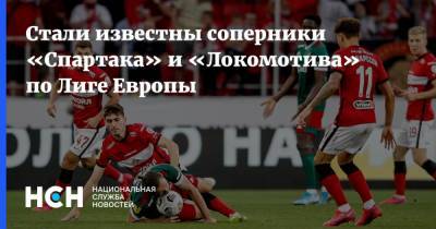 Стали известны соперники «Спартака» и «Локомотива» по Лиге Европы