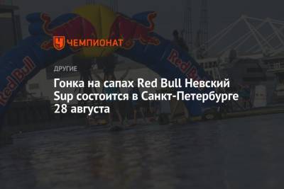 Гонка на сапах Red Bull Невский Sup состоится в Санкт-Петербурге 28 августа