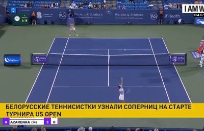 Стали известны соперницы белорусских теннисисток на старте турнира US Open
