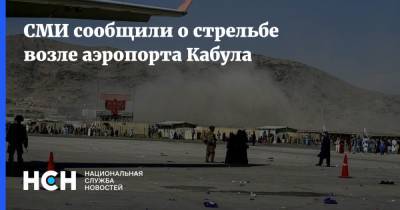 СМИ сообщили о стрельбе возле аэропорта Кабула