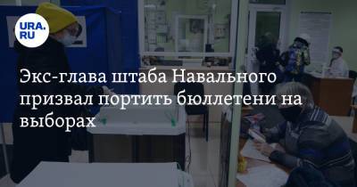 Экс-глава штаба Навального призвал портить бюллетени на выборах