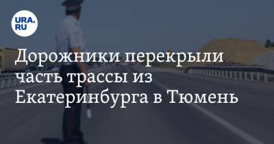 Дорожники перекрыли часть трассы из Екатеринбурга в Тюмень