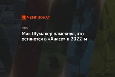 Мик Шумахер намекнул, что останется в «Хаасе» в 2022-м