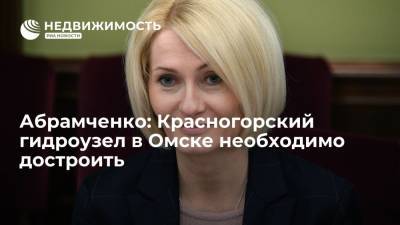 Абрамченко: Красногорский гидроузел в Омске необходимо достроить