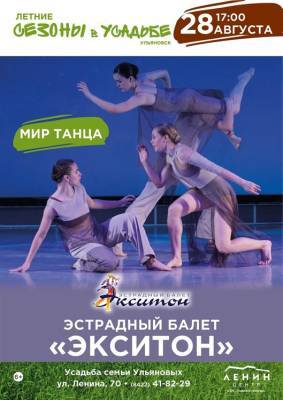 В Усадьбе семьи Ульяновых выступит эстрадный балет «Экситон»