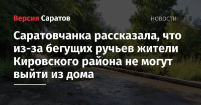 «Из дома выйти невозможно»: жители Кировского района опасаются, что коммунальный ручей может размыть новую дорогу
