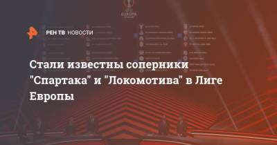 Стали известны соперники "Спартака" и "Локомотива" в Лиге Европы