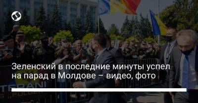 Зеленский в последние минуты успел на парад в Молдове – видео, фото