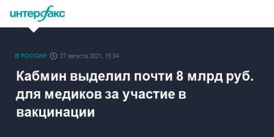 Кабмин выделил почти 8 млрд руб. для медиков за участие в вакцинации