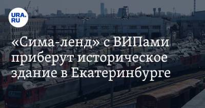 «Сима-ленд» с ВИПами приберут историческое здание в Екатеринбурге