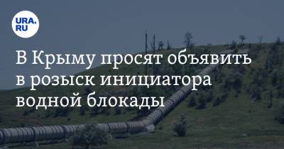 В Крыму просят объявить в розыск инициатора водной блокады