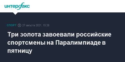 Три золота завоевали российские спортсмены на Паралимпиаде в пятницу