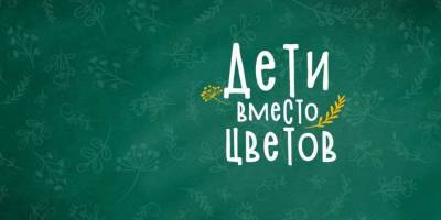 В Омске состоится акция «Дети вместо цветов» для помощи неизлечимо больным