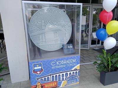 Огромную монету с видами города установили в Калуге к 650-летию
