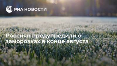 Гидрометцентр предупредил о заморозках в некоторых российских регионах