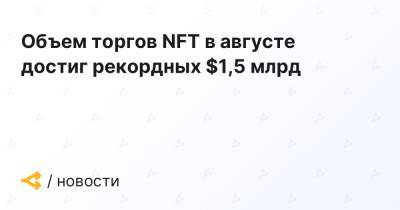 Объем торгов NFT в августе достиг рекордных $1,5 млрд