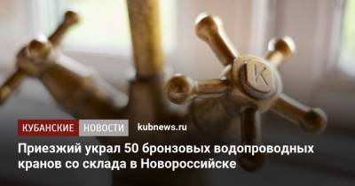 Приезжий украл 50 бронзовых водопроводных кранов со склада в Новороссийске