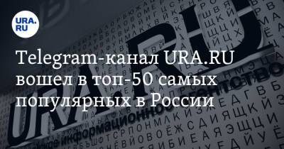 Telegram-канал URA.RU вошел в топ-50 самых популярных в России