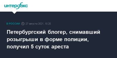 Петербургский блогер, снимавший розыгрыши в форме полиции, получил 5 суток ареста
