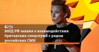 МИД РФ заявил о взаимодействии британских спецслужб с рядом российских СМИ