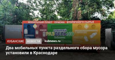 Два мобильных пункта раздельного сбора мусора установили в Краснодаре