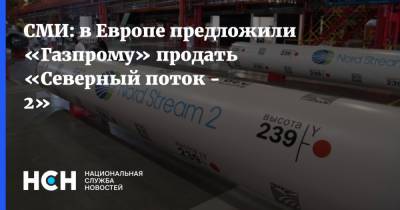 СМИ: в Европе предложили «Газпрому» продать «Северный поток - 2»