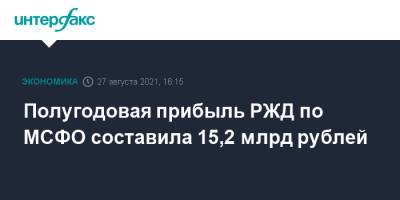 Полугодовая прибыль РЖД по МСФО составила 15,2 млрд рублей