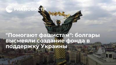 "Помогают фашистам": болгары высмеяли создание фонда в поддержку Украины