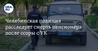 Челябинская полиция расследует смерть пенсионера после ссоры с УК