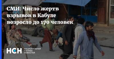 СМИ: Число жертв взрывов в Кабуле возросло до 170 человек