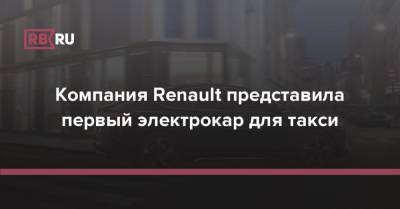 Компания Renault представила первый электрокар для такси