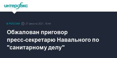 Обжалован приговор пресс-секретарю Навального по "санитарному делу"
