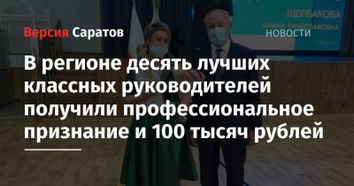 В регионе десять лучших классных руководителей получили профессиональное признание и 100 тысяч рублей