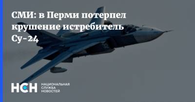 СМИ: в Перми потерпел крушение истребитель Су-24