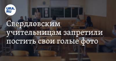 Свердловским учительницам запретили постить свои голые фото. Инсайд с семинара педагогов