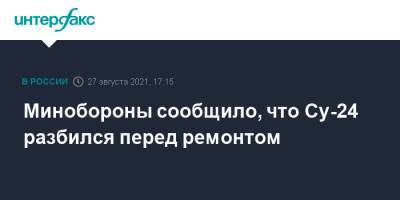 Минобороны сообщило, что Су-24 разбился перед ремонтом - interfax.ru - Москва - Пермь - Минобороны