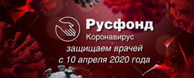 За 15 месяцев Русфонд собрал 169,5 млн рублей пожертвований на борьбу с пандемией