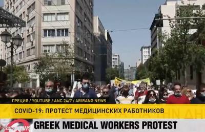 В Греции медики провели митинг возле Минздрава против обязательной вакцинации