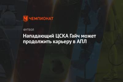 Нападающий ЦСКА Гайч может продолжить карьеру в АПЛ