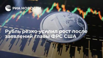 Доллар опустился до 73,63 рубля, евро до 86,86 рубля после заявлений главы ФРС США Пауэлла