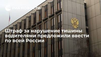 Сенатор Рукавишникова: штраф за ночную езду с громкой музыкой могут ввести по всей России