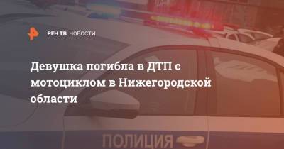 Девушка погибла в ДТП с мотоциклом в Нижегородской области
