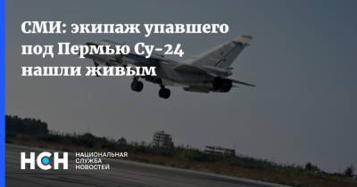 СМИ: экипаж упавшего под Пермью Су-24 нашли живым